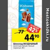 Магазин:Перекрёсток,Скидка:Шоколад ВОЗДУШНЫЙ
молочный; белый; темный
пористый, 85 г