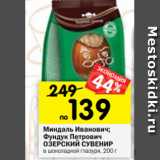 Магазин:Перекрёсток,Скидка:Миндаль Иванович;
Фундук Петрович
ОЗЕРСКИЙ СУВЕНИР
в шоколадной глазури, 200 г 