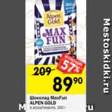Магазин:Перекрёсток,Скидка:Шоколад MaxFun
ALPEN GOLD
в ассортименте, 160 г