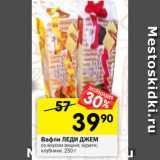 Магазин:Перекрёсток,Скидка:Вафли ЛЕДИ ДЖЕМ
со вкусом вишни; кураги;
клубники, 250 г 