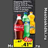 Магазин:Перекрёсток,Скидка:Напитки Sprite; Coca-Cola; Coca-Cola Zero; Fanta апельсин; Fanta цитрус газированные