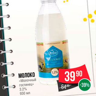 Акция - Молоко "Молочный гостинец" 3,2%