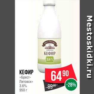 Акция - Кефир "Брест-Литовск" 3,6%