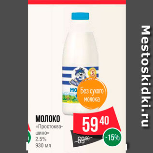 Акция - Молоко "Простоквашино" 2,5%