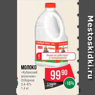 Акция - Молоко "Кубанский молочник", отборное 3,4-6%