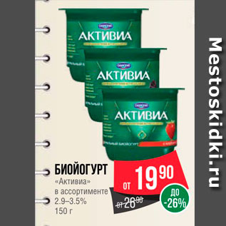 Акция - Биойогурт "Активиа" 2,9-3,5%