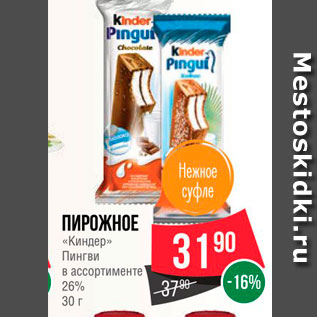 Акция - Пирожное "Киндер Пингви" 26%