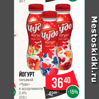 Акция - Йогурт питьевой "Чудо" 2,4%