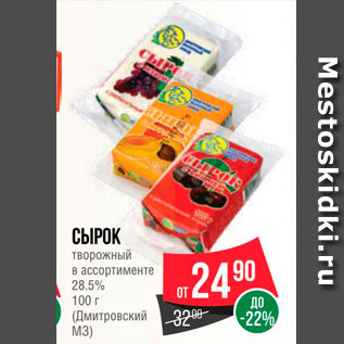 Акция - Сырок творожный 28,5% (Дмитровский МЗ)