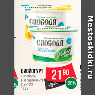 Акция - Биойогурт "Слобода" 2,9-10%