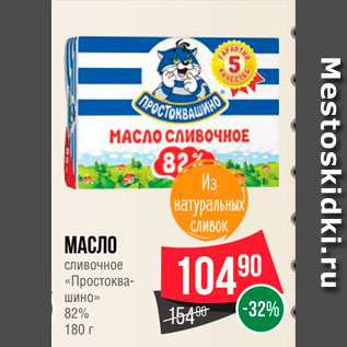 Акция - Масло сливочное "Простоквашино" 82,5%