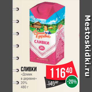 Акция - Сливки "Домик в деревне" 20%