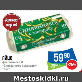 Акция - Яйцо фасованное С0 «Синявинское к завтраку» 10 шт.