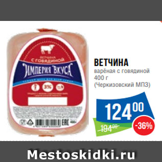 Акция - Ветчина варёная с говядиной 400 г (Черкизовский МПЗ)