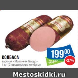 Акция - Колбаса варёная «Молочная Бордо» 1 кг (Стародворские колбасы)