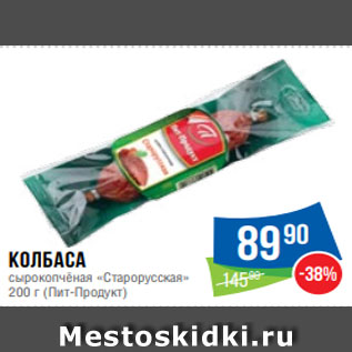 Акция - Колбаса сырокопчёная «Старорусская» 200 г (Пит-Продукт)