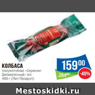 Акция - Колбаса полукопчёная «Сервелат Деликатесный» в/с 400 г (Пит-Продукт)