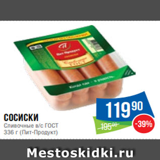 Акция - Сосиски Сливочные в/с ГОСТ 336 г (Пит-Продукт)