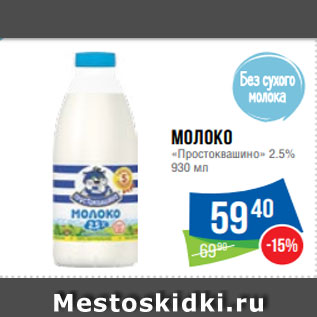 Акция - Молоко «Простоквашино» 2.5% 930 мл