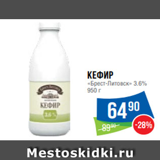 Акция - Кефир «Брест-Литовск» 3.6% 950 г