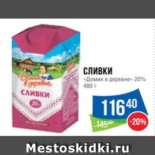 Акция - Сливки «Домик в деревне» 20% 480 г