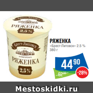 Акция - Ряженка «Брест-Литовск» 2.5 % 380 г