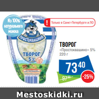 Акция - Творог «Простоквашино» 5% 220 г