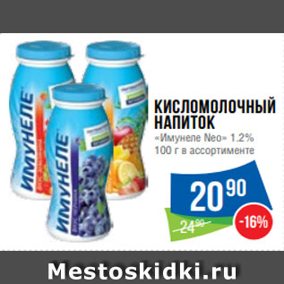 Акция - Кисломолочный напиток «Имунеле Neo» 1.2% 100 г в ассортименте