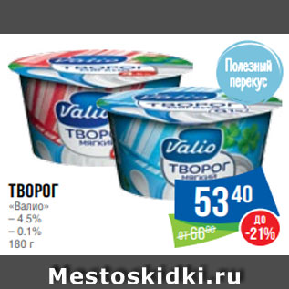 Акция - Творог «Валио» – 4.5% – 0.1% 180 г