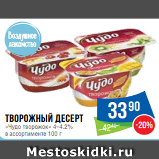 Акция - Творожный десерт «Чудо творожок» 4–4.2% в ассортименте 100 г