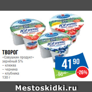 Акция - Творог «Савушкин продукт» зернёный 5% – клюква – черника – клубника 130 г