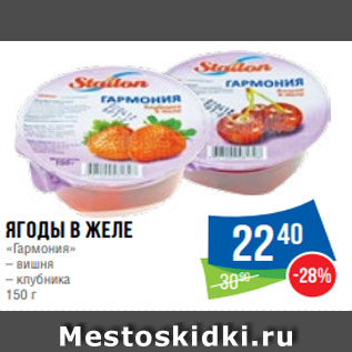 Акция - Ягоды в желе «Гармония» – вишня – клубника 150 г