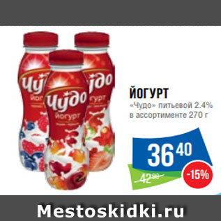 Акция - Йогурт «Чудо» питьевой 2.4% в ассортименте 270 г