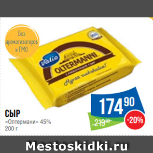 Акция - Сыр «Олтермани» 45% 200 г