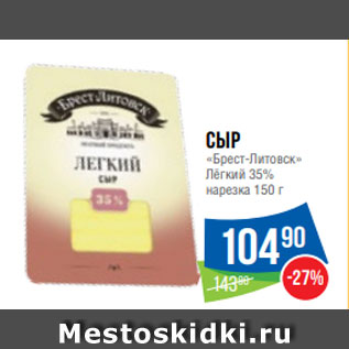 Акция - Сыр «Брест-Литовск» Лёгкий 35% нарезка 150 г