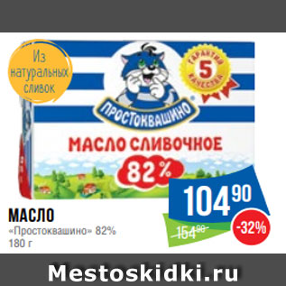Акция - Масло «Простоквашино» 82% 180 г