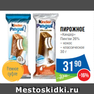 Акция - Пирожное «Киндер» Пингви 26% – кокос – классическое 30 г