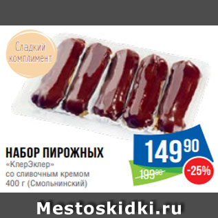 Акция - Набор пирожных «КлерЭклер» со сливочным кремом 400 г (Смольнинский)