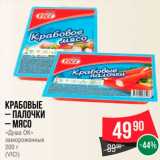 Spar Акции - Крабовые 
-палочки
-мясо
(VICI)