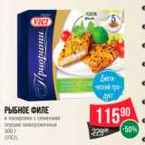 Магазин:Spar,Скидка:Рыбное филе в панировке с семенами 
(VICI)