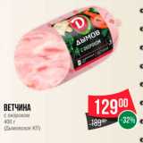 Spar Акции - Ветчина с окороком 
(Дымовское КП)