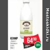 Магазин:Spar,Скидка:Кефир «Брест-Литовск» 3,6%