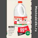 Магазин:Spar,Скидка:Молоко «Кубанский молочник», отборное 3,4-6%