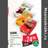 Магазин:Spar,Скидка:Сырок творожный 28,5%
(Дмитровский МЗ)