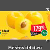 Магазин:Spar,Скидка:Слива желтая