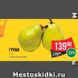 Магазин:Spar,Скидка:Груша 