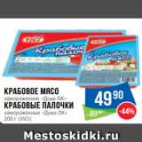 Народная 7я Семья Акции - Крабовое мясо
замороженное «Душа ОК»
Крабовые палочки
замороженные «Душа ОК»
200 г (VICI)