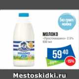 Магазин:Народная 7я Семья,Скидка:Молоко
«Простоквашино» 2.5%
930 мл