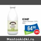 Магазин:Народная 7я Семья,Скидка:Кефир
«Брест-Литовск» 3.6%
950 г