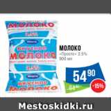 Магазин:Народная 7я Семья,Скидка:Молоко
«Просто» 2.5%
900 мл